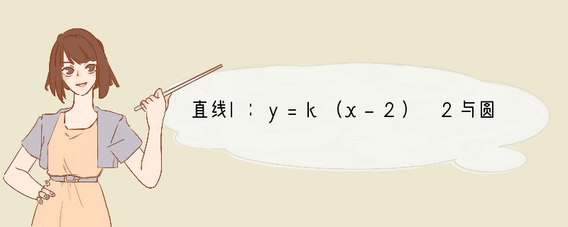 直线l：y=k（x-2） 2与圆C：x2 y2-2x-2y=0相切，则直线l的一个方